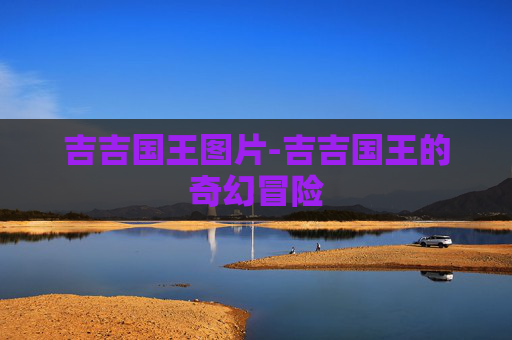 吉吉国王图片-吉吉国王的奇幻冒险
