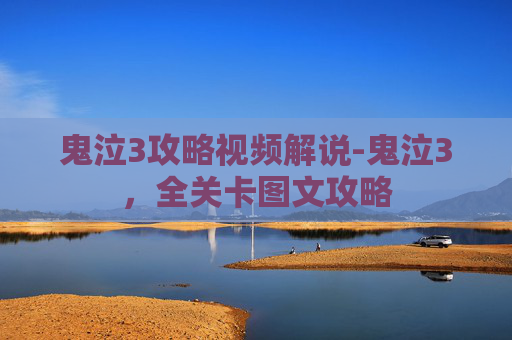 鬼泣3攻略视频解说-鬼泣3，全关卡图文攻略