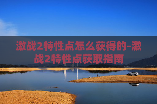 激战2特性点怎么获得的-激战2特性点获取指南