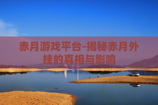赤月游戏平台-揭秘赤月外挂的真相与影响