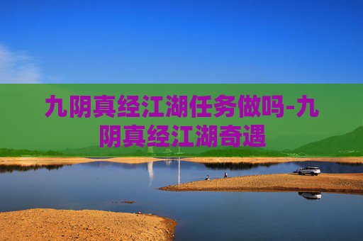 九阴真经江湖任务做吗-九阴真经江湖奇遇