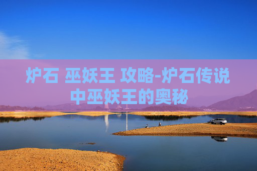 炉石 巫妖王 攻略-炉石传说中巫妖王的奥秘