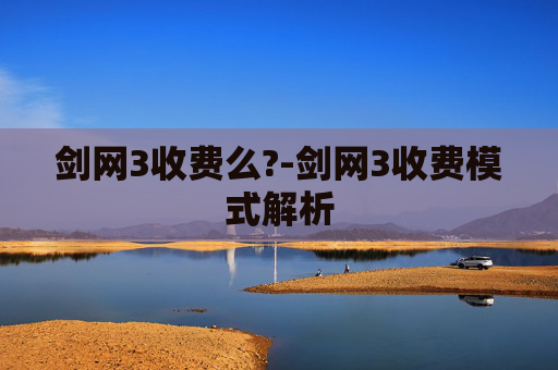 剑网3收费么?-剑网3收费模式解析 剑网3收费么?-剑网3收费模式解析
