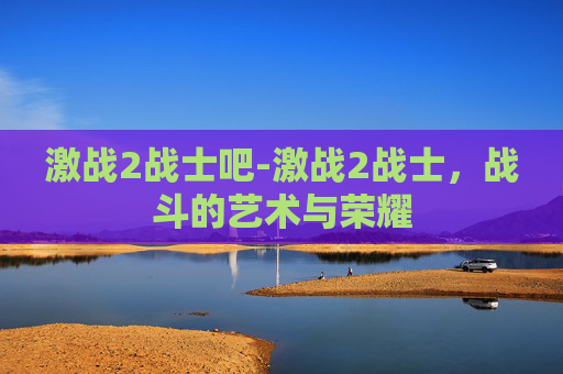 激战2战士吧-激战2战士，战斗的艺术与荣耀