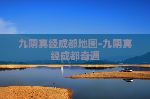 九阴真经成都地图-九阴真经成都奇遇