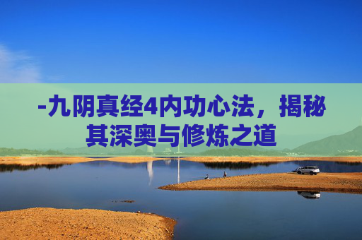 -九阴真经4内功心法，揭秘其深奥与修炼之道