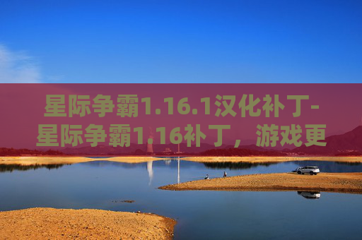 星际争霸1.16.1汉化补丁-星际争霸1.16补丁，游戏更新的幕后故事