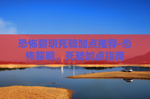 恐怖黎明死骑加点推荐-恐怖黎明，死骑加点指南