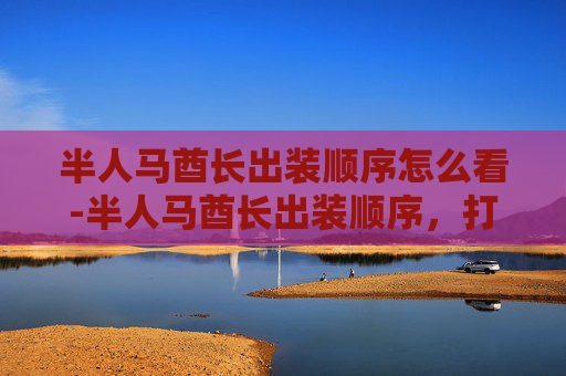 半人马酋长出装顺序怎么看-半人马酋长出装顺序，打造最强战士之路