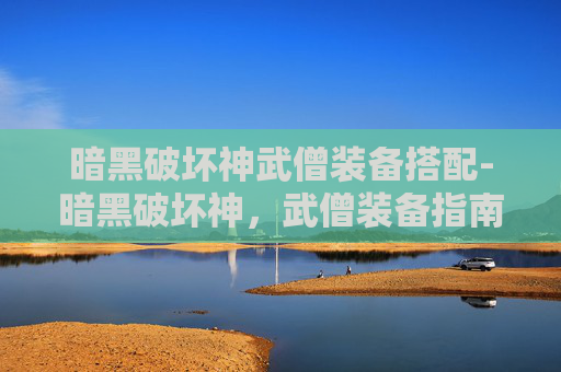 暗黑破坏神武僧装备搭配-暗黑破坏神，武僧装备指南