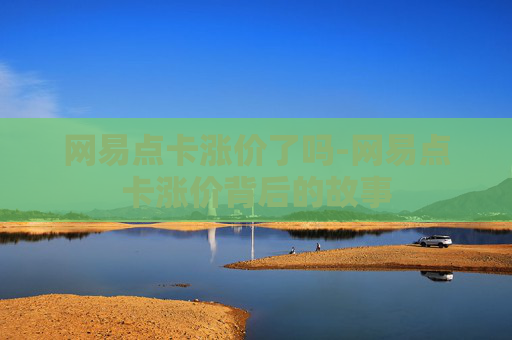 网易点卡涨价了吗-网易点卡涨价背后的故事