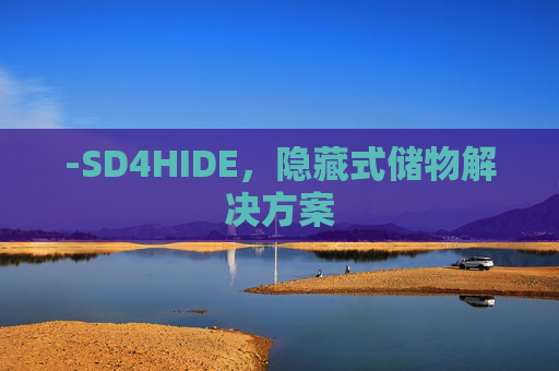 -SD4HIDE，隐藏式储物解决方案