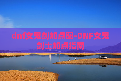 dnf女鬼剑加点图-DNF女鬼剑士加点指南