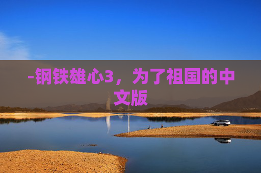 -钢铁雄心3，为了祖国的中文版