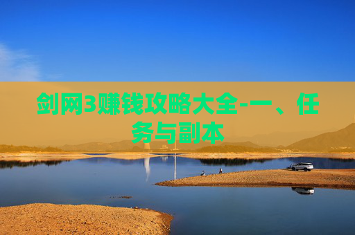 剑网3赚钱攻略大全-一、任务与副本