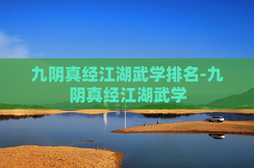 九阴真经江湖武学排名-九阴真经江湖武学