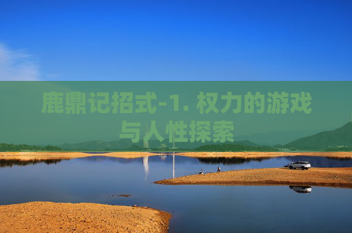 鹿鼎记招式-1. 权力的游戏与人性探索