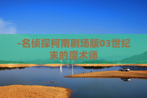 -名侦探柯南剧场版03世纪末的魔术师