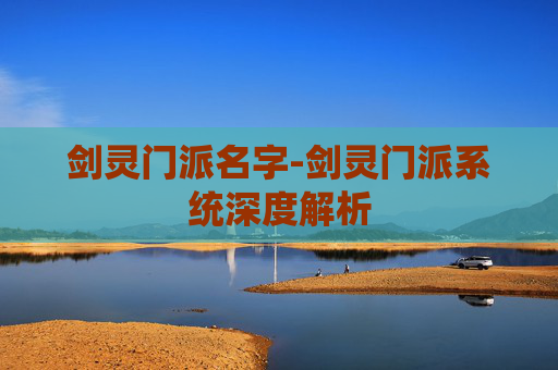 剑灵门派名字-剑灵门派系统深度解析