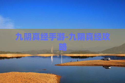 九阴真经手游-九阴真经攻略 九阴真经手游-九阴真经攻略