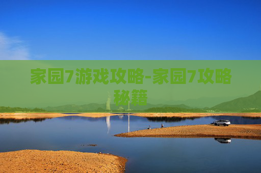 家园7游戏攻略-家园7攻略秘籍