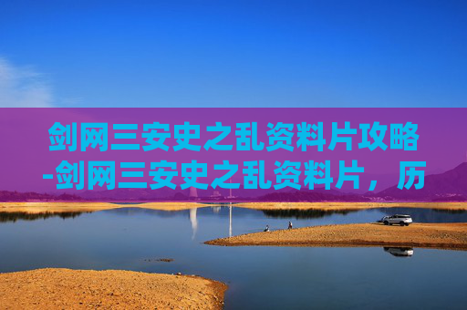 剑网三安史之乱资料片攻略-剑网三安史之乱资料片,历史与游戏的完美融合 剑网三安史之乱资料片攻略-剑网三安史之乱资料片,历史与游戏的完美融合