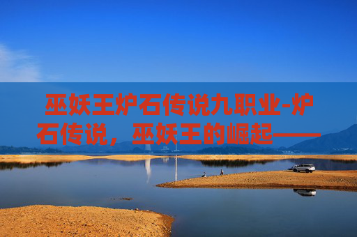 巫妖王炉石传说九职业-炉石传说,巫妖王的崛起——揭秘传说中的英雄与策略 巫妖王炉石传说九职业-炉石传说,巫妖王的崛起——揭秘传说中的英雄与策略
