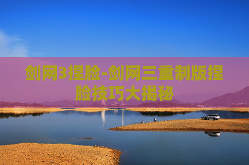 剑网3捏脸-剑网三重制版捏脸技巧大揭秘