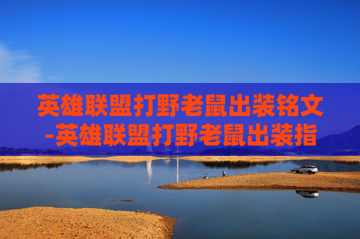 英雄联盟打野老鼠出装铭文-英雄联盟打野老鼠出装指南
