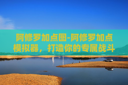 阿修罗加点图-阿修罗加点模拟器,打造你的专属战斗风格 阿修罗加点图-阿修罗加点模拟器,打造你的专属战斗风格