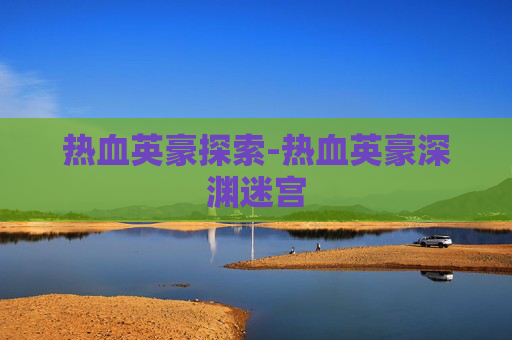 热血英豪探索-热血英豪深渊迷宫