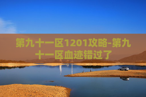 第九十一区1201攻略-第九十一区血迹错过了