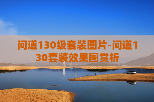 问道130级套装图片-问道130套装效果图赏析