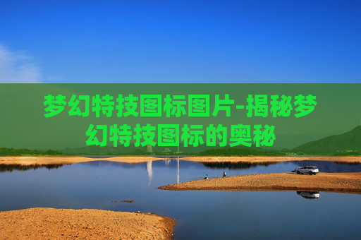 梦幻特技图标图片-揭秘梦幻特技图标的奥秘