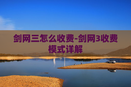 剑网三怎么收费-剑网3收费模式详解