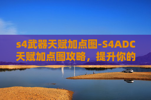s4武器天赋加点图-S4ADC天赋加点图攻略，提升你的游戏实力