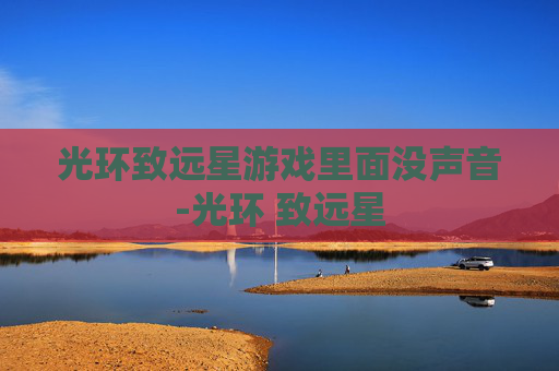 光环致远星游戏里面没声音-光环 致远星