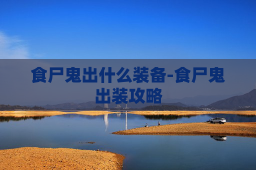 食尸鬼出什么装备-食尸鬼出装攻略 食尸鬼出什么装备-食尸鬼出装攻略