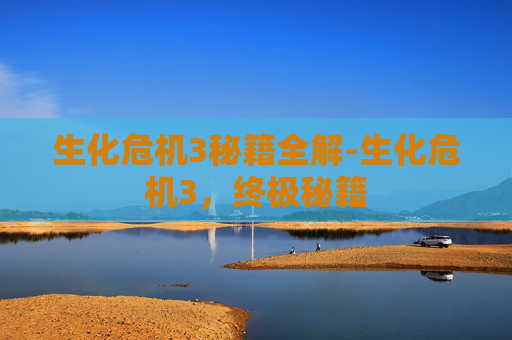 生化危机3秘籍全解-生化危机3,终极秘籍