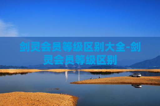 剑灵会员等级区别大全-剑灵会员等级区别