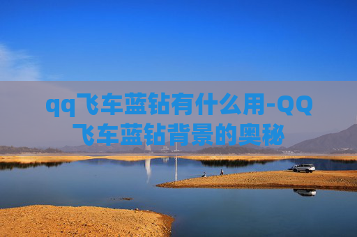 qq飞车蓝钻有什么用-QQ飞车蓝钻背景的奥秘 qq飞车蓝钻有什么用-QQ飞车蓝钻背景的奥秘
