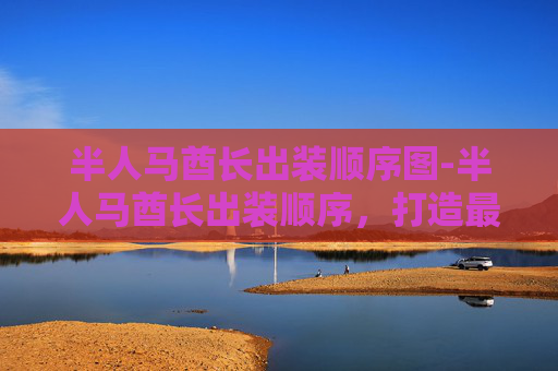 半人马酋长出装顺序图-半人马酋长出装顺序，打造最强战士之路