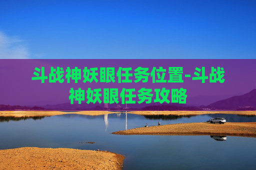 斗战神妖眼任务位置-斗战神妖眼任务攻略