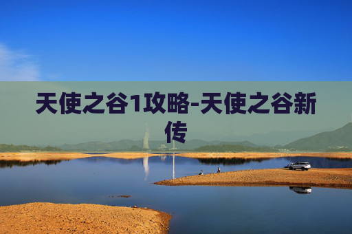 天使之谷1攻略-天使之谷新传