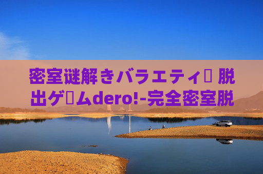 密室谜解きバラエティー 脱出ゲームdero!-完全密室脱出，挑战心理极限的逃脱游戏