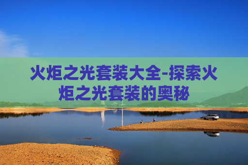 火炬之光套装大全-探索火炬之光套装的奥秘