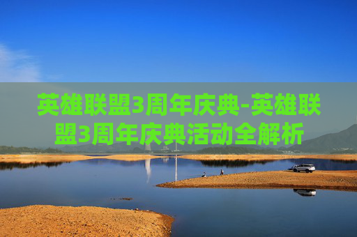 英雄联盟3周年庆典-英雄联盟3周年庆典活动全解析
