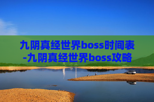 九阴真经世界boss时间表-九阴真经世界boss攻略