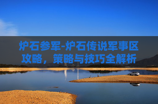 炉石参军-炉石传说军事区攻略,策略与技巧全解析