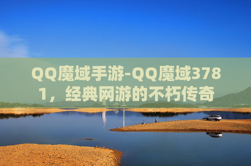QQ魔域手游-QQ魔域3781，经典网游的不朽传奇